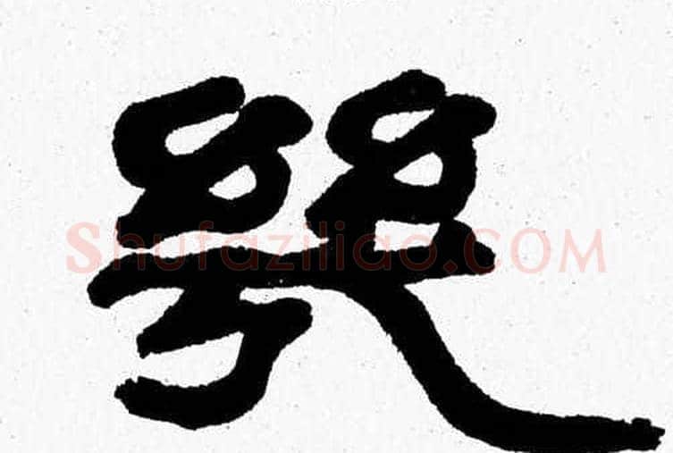 幾字张森毛笔隶书书法写法,摘自张森毛笔隶书书法作品