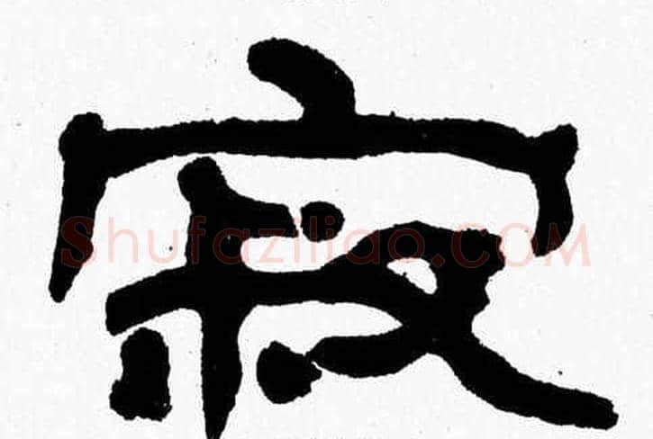 寂字张森毛笔隶书书法写法,摘自张森毛笔隶书书法作品