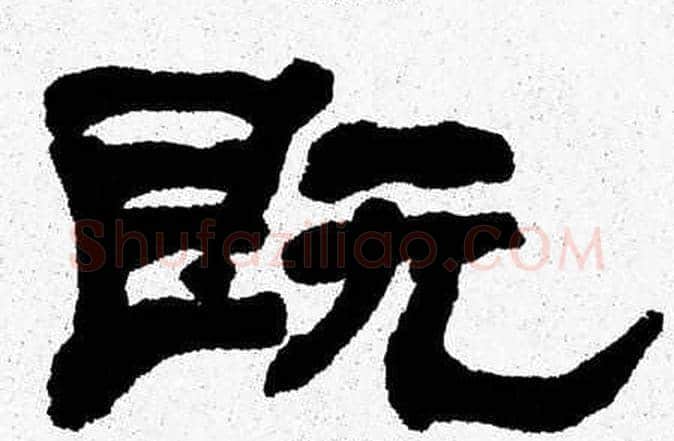 既字张森毛笔隶书书法写法,摘自张森毛笔隶书书法作品