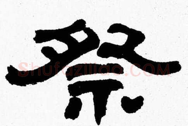 祭字张森毛笔隶书书法写法,摘自张森毛笔隶书书法作品