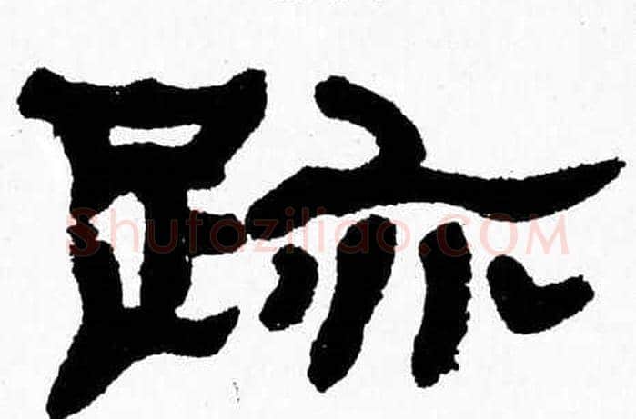 跡字张森毛笔隶书书法写法,摘自张森毛笔隶书书法作品
