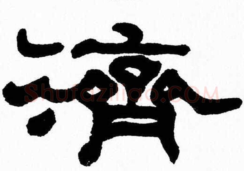 濟字张森毛笔隶书书法写法,摘自张森毛笔隶书书法作品