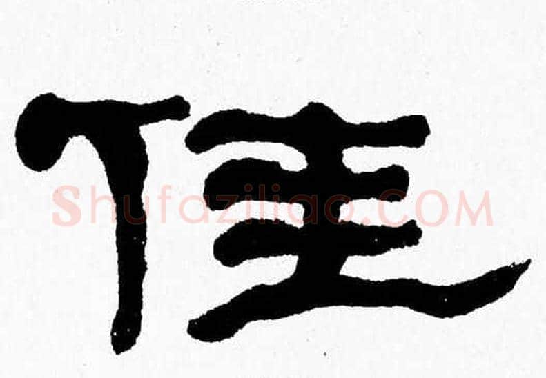 佳字张森毛笔隶书书法写法,摘自张森毛笔隶书书法作品