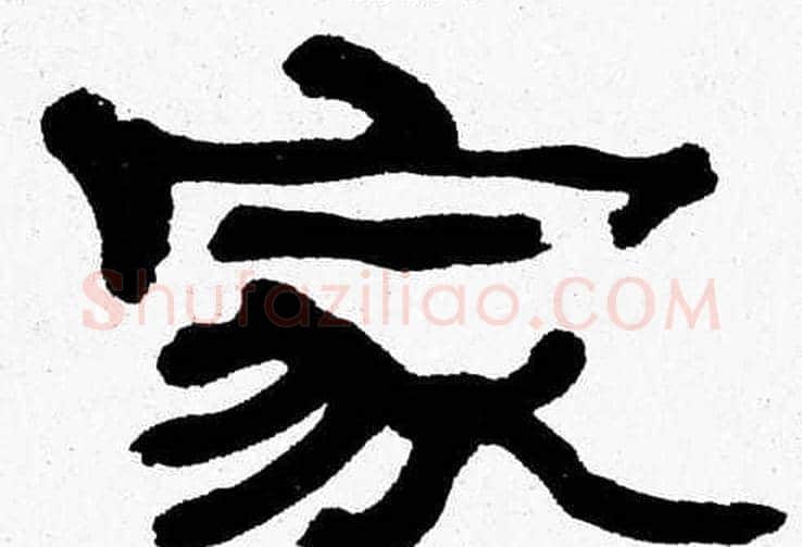 家字张森毛笔隶书书法写法,摘自张森毛笔隶书书法作品