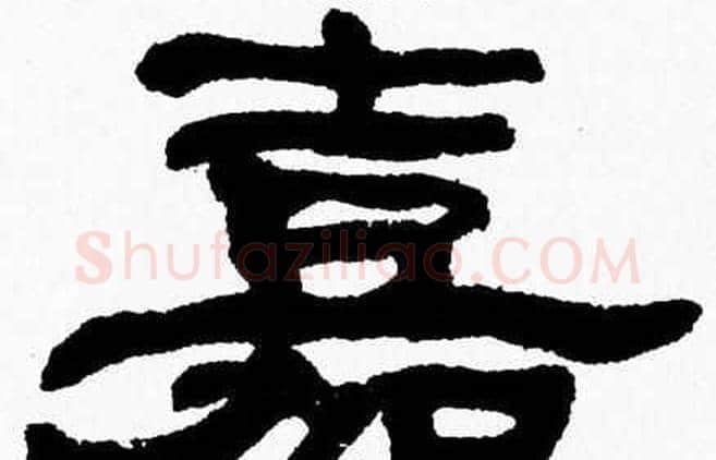 嘉字张森毛笔隶书书法写法,摘自张森毛笔隶书书法作品