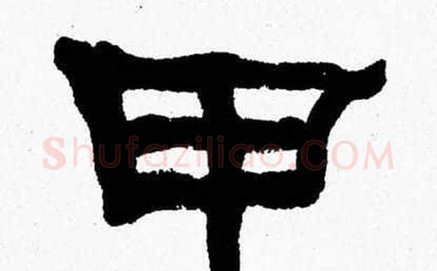 甲字张森毛笔隶书书法写法,摘自张森毛笔隶书书法作品