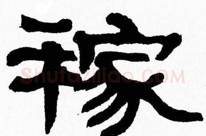 稼字张森毛笔隶书书法写法,摘自张森毛笔隶书书法作品