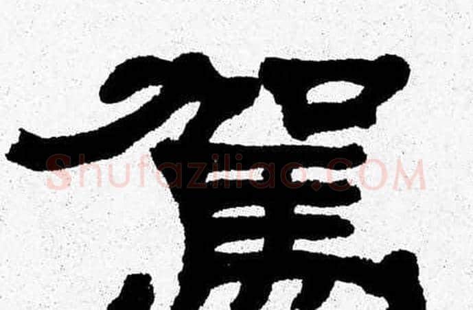 駕字张森毛笔隶书书法写法,摘自张森毛笔隶书书法作品