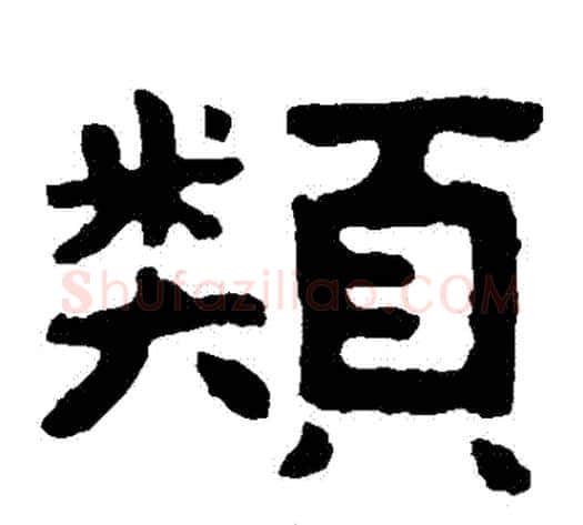 類字北齐僧人毛笔隶书书法写法,摘自泰山金刚经