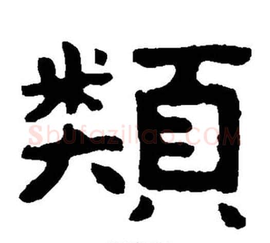 类字北齐僧人毛笔隶书书法写法,摘自泰山金刚经
