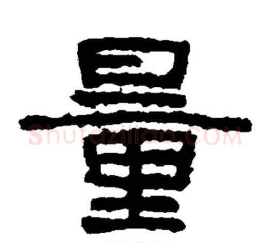 量字北齐僧人毛笔隶书书法写法,摘自泰山金刚经