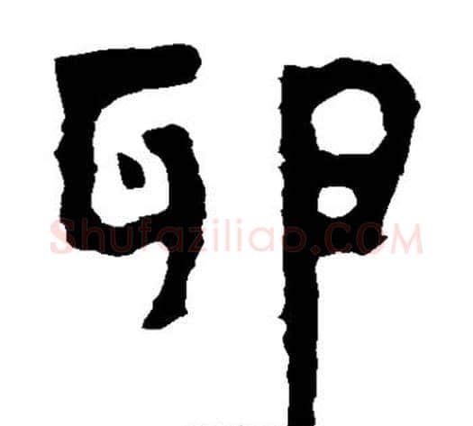 卵字北齐僧人毛笔隶书书法写法,摘自泰山金刚经