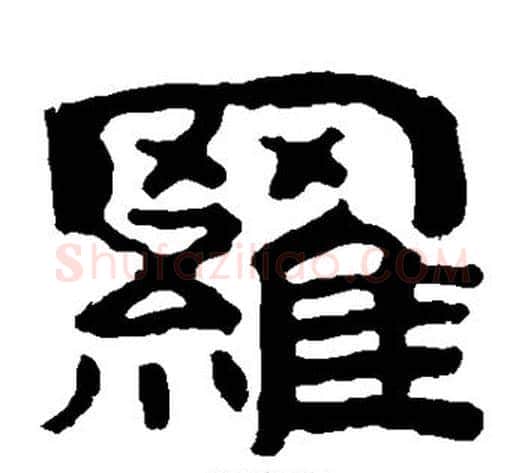 罗字北齐僧人毛笔隶书书法写法,摘自泰山金刚经