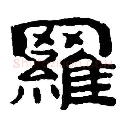 羅字北齐僧人毛笔隶书书法写法,摘自泰山金刚经