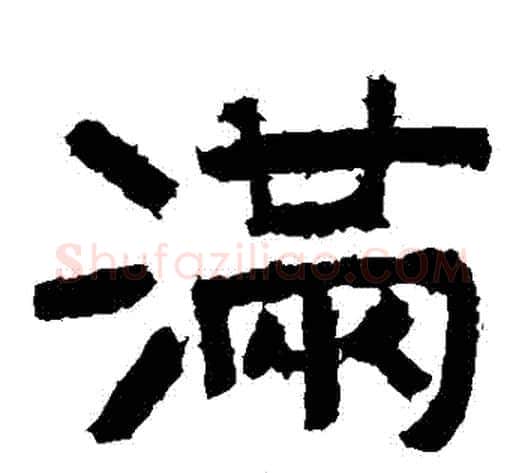滿字北齐僧人毛笔隶书书法写法,摘自泰山金刚经