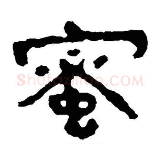 蜜字北齐僧人毛笔隶书书法写法,摘自泰山金刚经