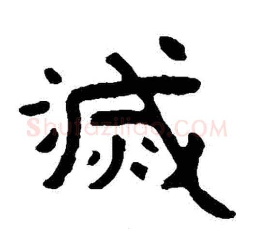 滅字北齐僧人毛笔隶书书法写法,摘自泰山金刚经