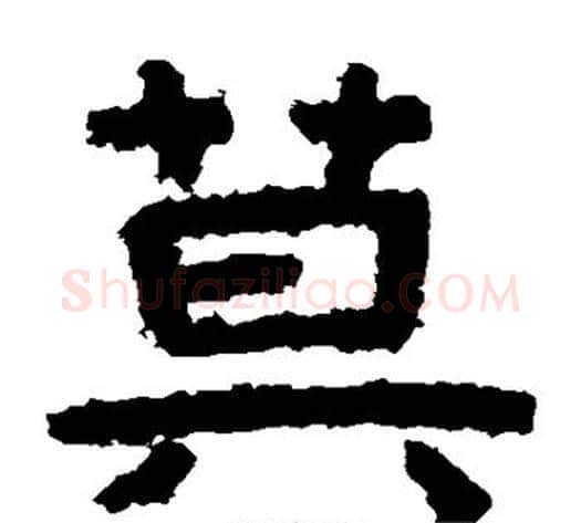 莫字北齐僧人毛笔隶书书法写法,摘自泰山金刚经