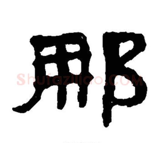 那字北齐僧人毛笔隶书书法写法,摘自泰山金刚经