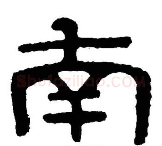 南字北齐僧人毛笔隶书书法写法,摘自泰山金刚经