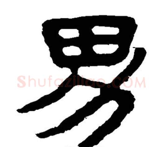 男字北齐僧人毛笔隶书书法写法,摘自泰山金刚经