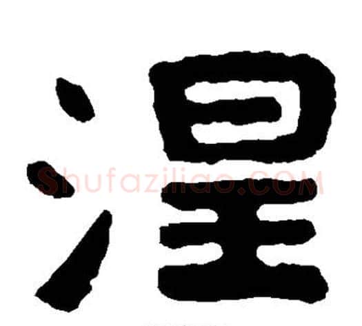 涅字北齐僧人毛笔隶书书法写法,摘自泰山金刚经