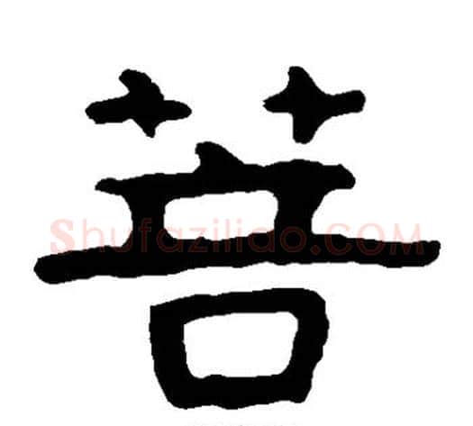 菩字北齐僧人毛笔隶书书法写法,摘自泰山金刚经