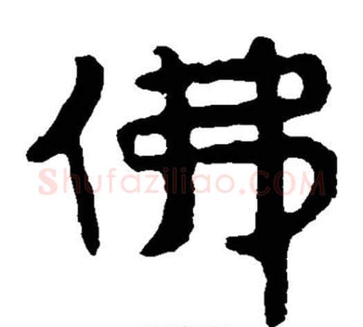 佛字北齐僧人毛笔隶书书法写法,摘自泰山金刚经