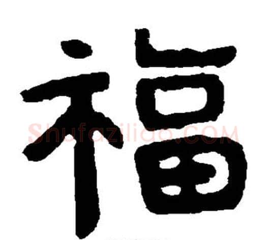 福字北齐僧人毛笔隶书书法写法,摘自泰山金刚经
