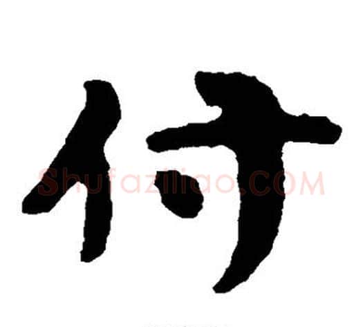 付字北齐僧人毛笔隶书书法写法,摘自泰山金刚经
