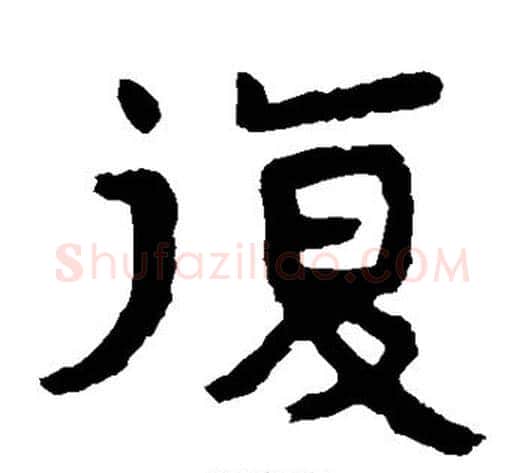 复字北齐僧人毛笔隶书书法写法,摘自泰山金刚经