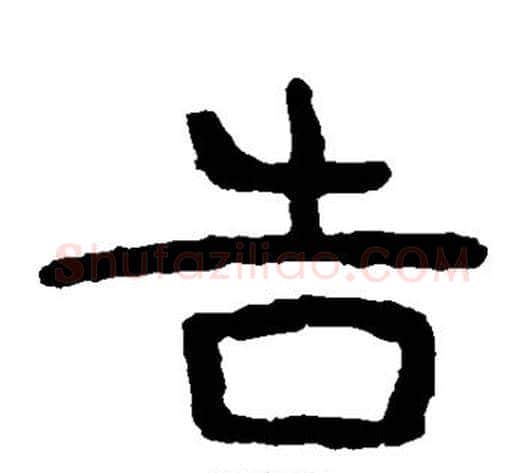 告字北齐僧人毛笔隶书书法写法,摘自泰山金刚经