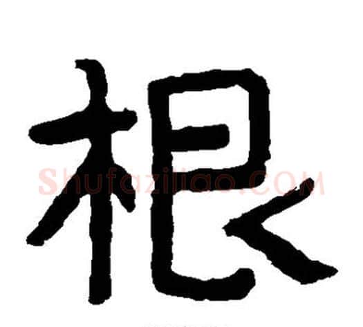 根字北齐僧人毛笔隶书书法写法,摘自泰山金刚经