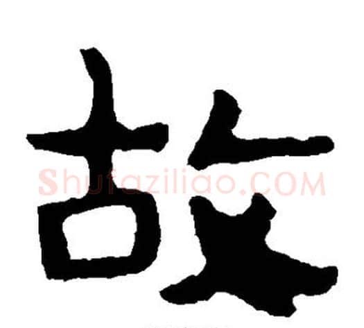 故字北齐僧人毛笔隶书书法写法,摘自泰山金刚经
