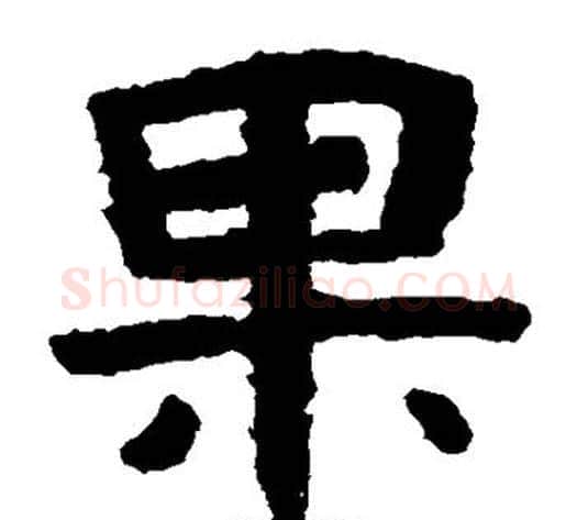 果字北齐僧人毛笔隶书书法写法,摘自泰山金刚经