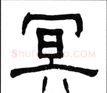 冥字王福庵毛笔隶书书法写法,摘自千字文