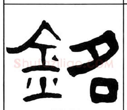 銘字王福庵毛笔隶书书法写法,摘自千字文