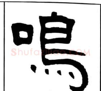 鳴字王福庵毛笔隶书书法写法,摘自千字文