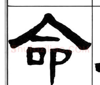 命字王福庵毛笔隶书书法写法,摘自千字文