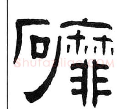 磨字王福庵毛笔隶书书法写法,摘自千字文