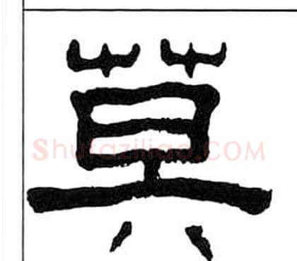 莫字王福庵毛笔隶书书法写法,摘自千字文