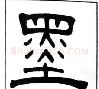 墨字王福庵毛笔隶书书法写法,摘自千字文