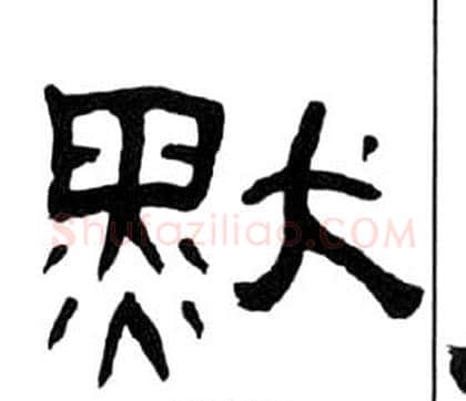 默字王福庵毛笔隶书书法写法,摘自千字文