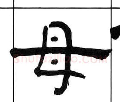母字王福庵毛笔隶书书法写法,摘自千字文