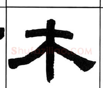 木字王福庵毛笔隶书书法写法,摘自千字文