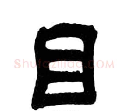 目字王福庵毛笔隶书书法写法,摘自千字文