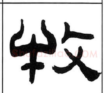 牧字王福庵毛笔隶书书法写法,摘自千字文