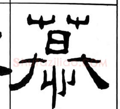 慕字王福庵毛笔隶书书法写法,摘自千字文