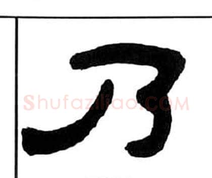 乃字王福庵毛笔隶书书法写法,摘自千字文