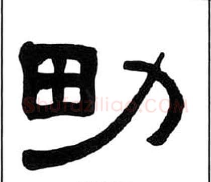 男字王福庵毛笔隶书书法写法,摘自千字文